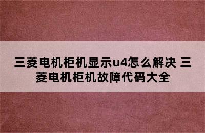 三菱电机柜机显示u4怎么解决 三菱电机柜机故障代码大全